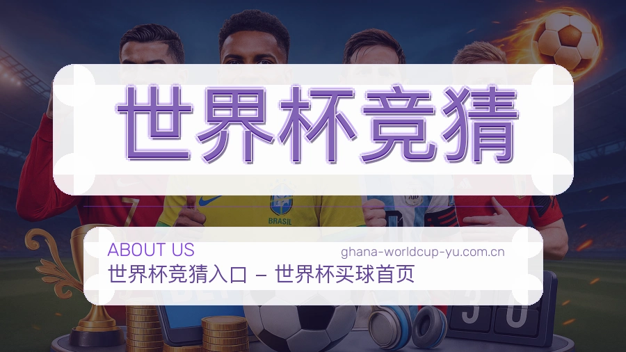 关于 世界杯竞猜 世界杯买球体育竞猜平台